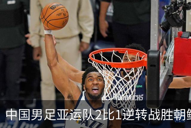 中国男足亚运队2比1逆转战胜朝鲜队，收获名古屋亚运会开门红