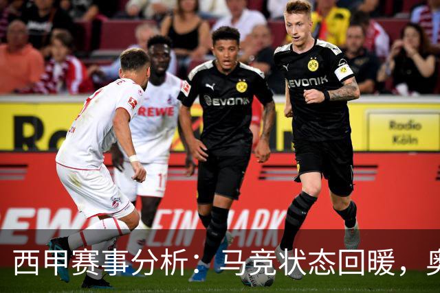 西甲赛事分析：马竞状态回暖，奥萨苏纳能否逆袭？
